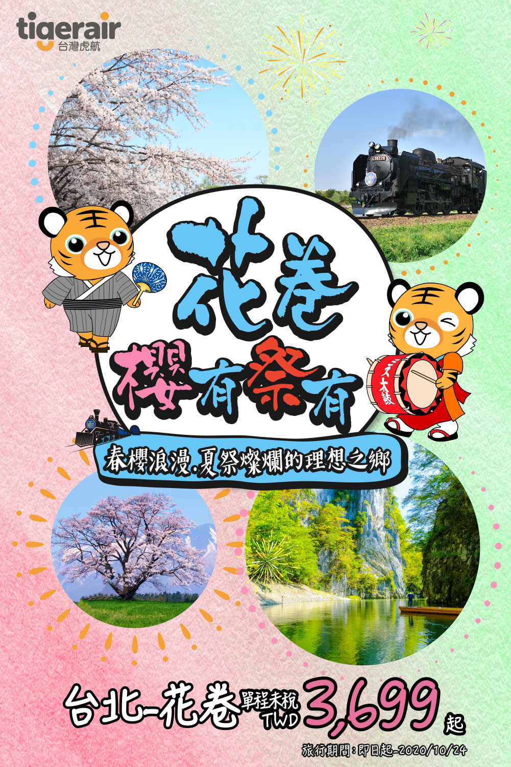 日本岩手花卷 四季這樣玩！